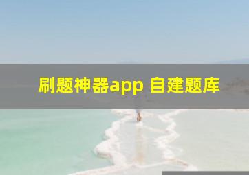 刷题神器app 自建题库